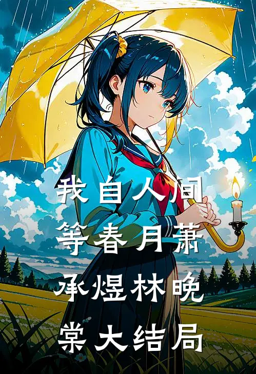 我自人间等春月萧承煜林晚棠大结局