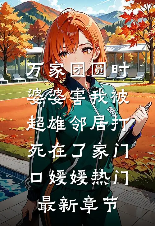 万家团圆时，婆婆害我被超雄邻居打死在了家门口媛媛热门最新章节
