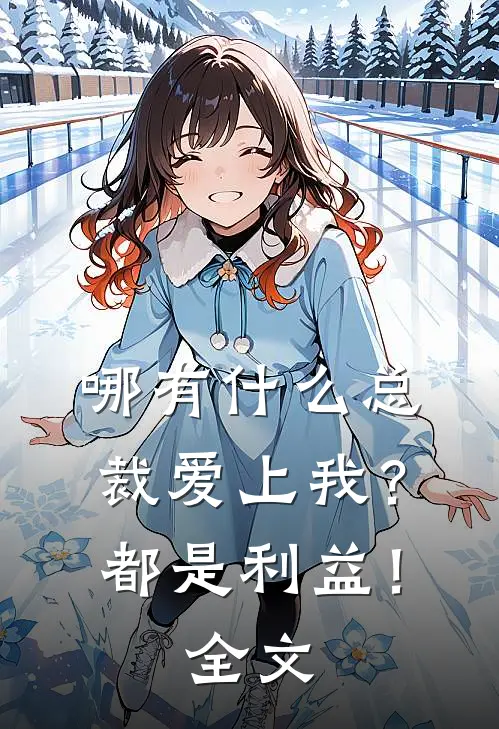 哪有什么总裁爱上我？都是利益！全文
