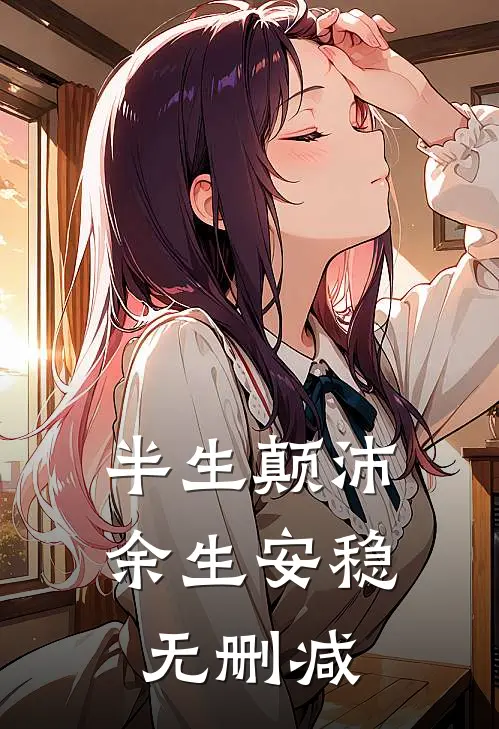 半生颠沛，余生安稳无删减