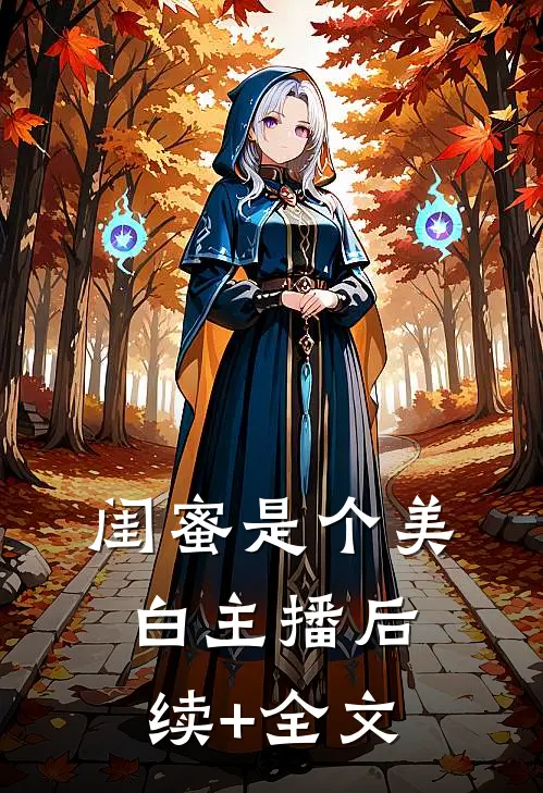 闺蜜是个美白主播后续+全文