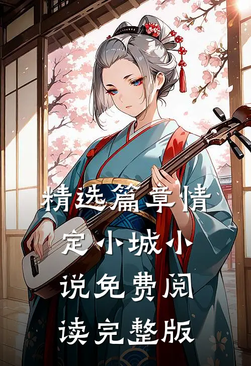 精选篇章情定小城小说免费阅读完整版