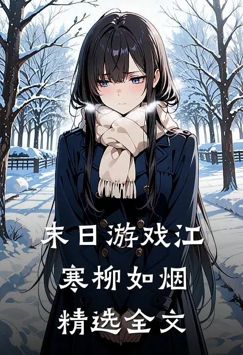 末日游戏江寒柳如烟精选全文