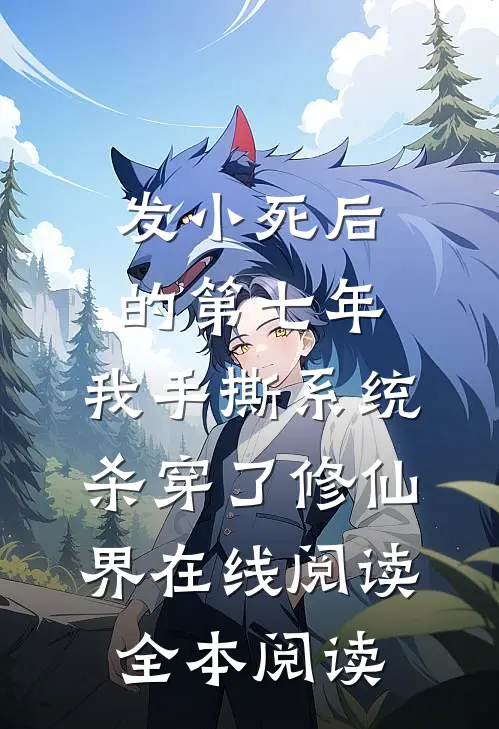 发小死后的第七年，我手撕系统杀穿了修仙界在线阅读全本阅读