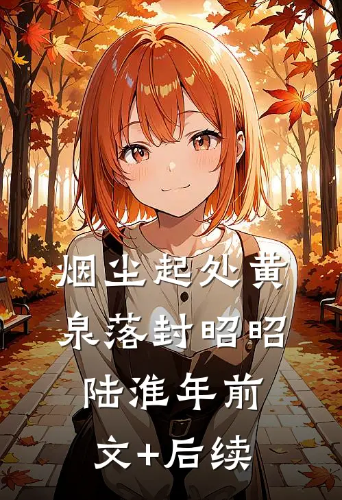 烟尘起处黄泉落封昭昭陆淮年前文+后续
