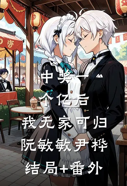 中奖一个亿后，我无家可归阮敏敏尹桦结局+番外