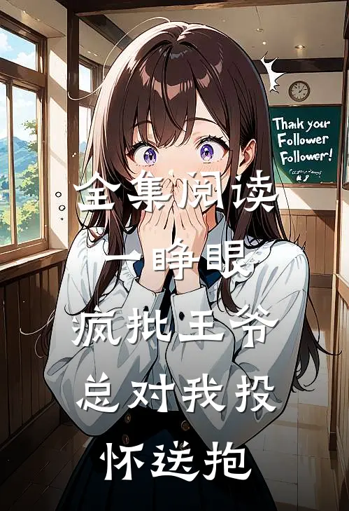全集阅读一睁眼，疯批王爷总对我投怀送抱
