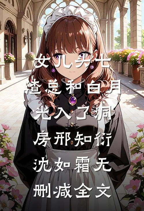 女儿头七，渣总和白月光入了洞房邢知衍沈如霜无删减全文