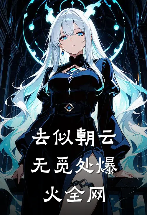 去似朝云无觅处爆火全网