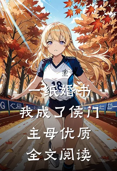 一纸婚书，我成了侯门主母优质全文阅读