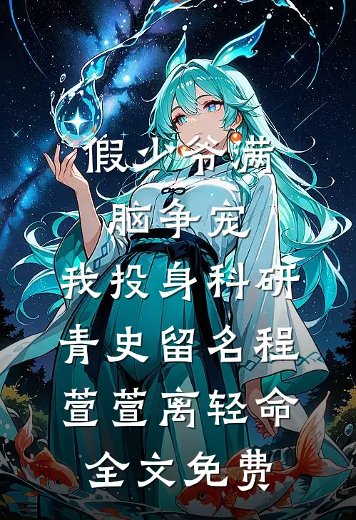 假少爷满脑争宠，我投身科研青史留名程萱萱离轻命全文免费