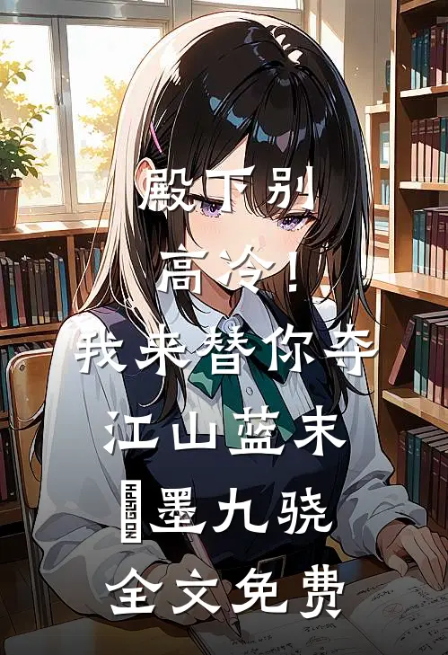 殿下别高冷！我来替你夺江山蓝末晞墨九骁全文免费