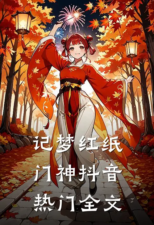 记梦红纸门神抖音热门全文