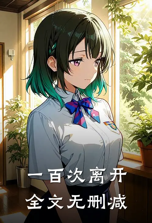一百次离开全文无删减