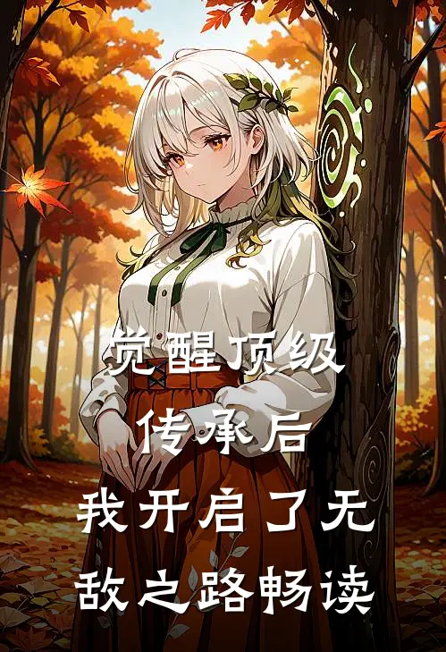觉醒顶级传承后，我开启了无敌之路畅读