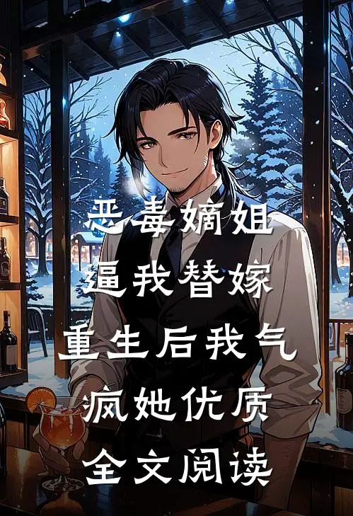 恶毒嫡姐逼我替嫁，重生后我气疯她优质全文阅读
