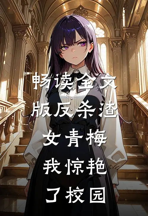 畅读全文版反杀渣女青梅,我惊艳了校园
