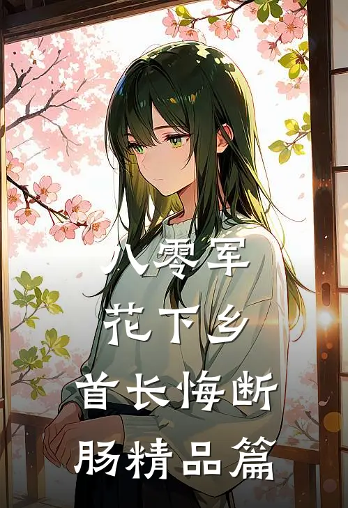 八零军花下乡，首长悔断肠精品篇