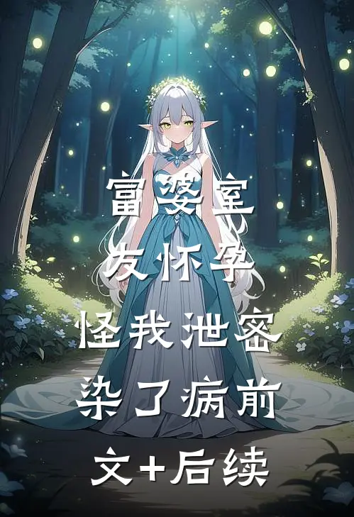 富婆室友怀孕，怪我泄密染了病前文+后续