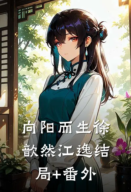向阳而生徐歆然江逸结局+番外