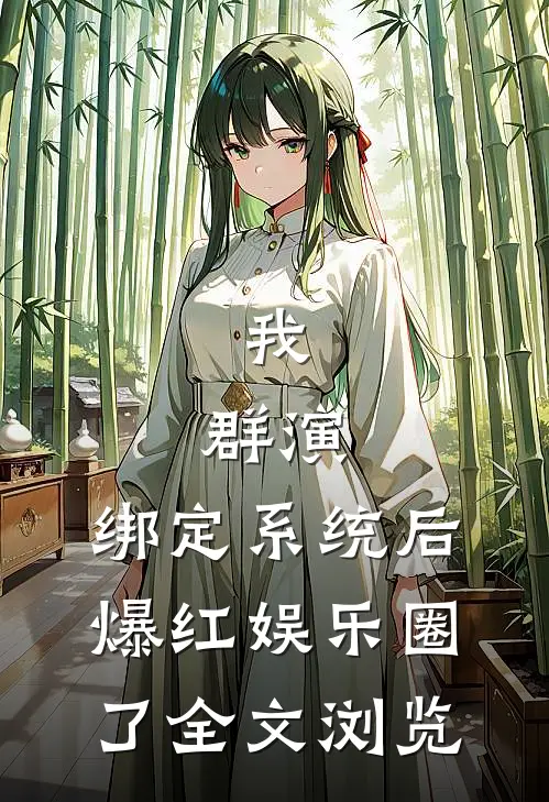 我，群演，绑定系统后爆红娱乐圈了全文浏览