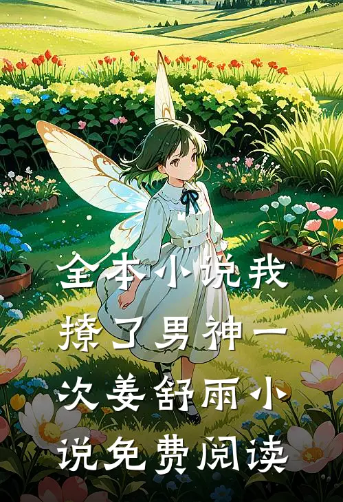 全本小说我撩了男神一次姜舒雨小说免费阅读