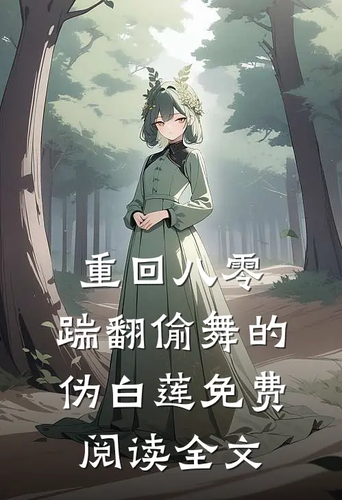 重回八零，踹翻偷舞的伪白莲免费阅读全文