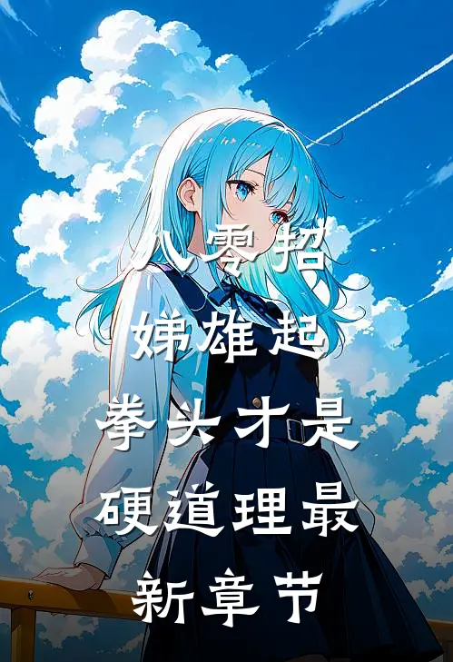 八零招娣雄起，拳头才是硬道理最新章节