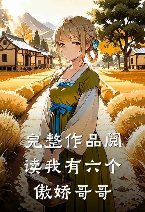 完整作品阅读我有六个傲娇哥哥