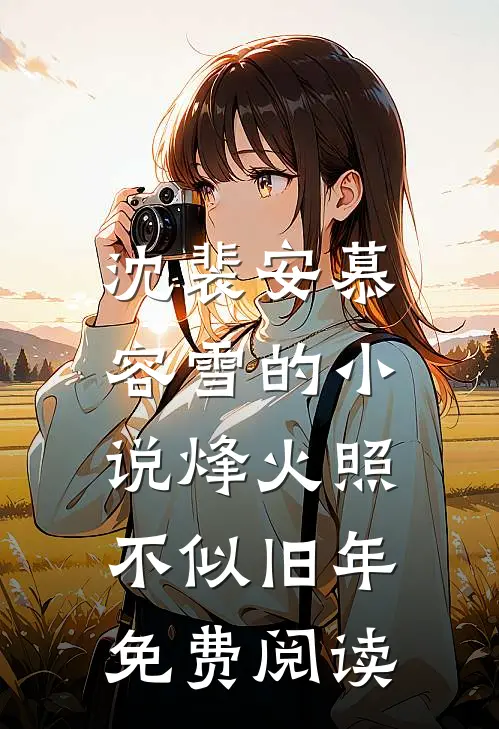 沈裴安慕容雪的小说烽火照，不似旧年免费阅读