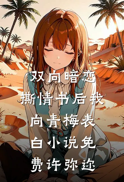 双向暗恋：撕情书后我向青梅表白小说免费许弥迩