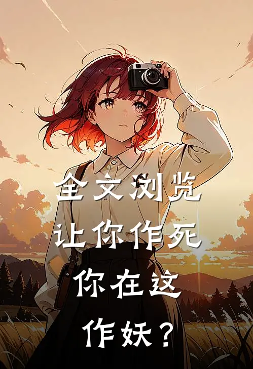 全文浏览让你作死，你在这作妖？