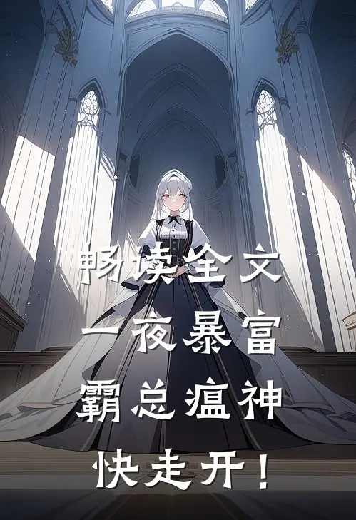 畅读全文一夜暴富：霸总瘟神快走开！