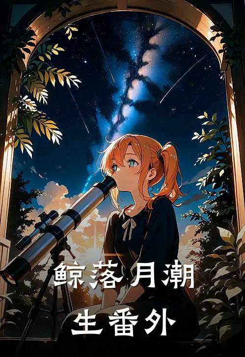鲸落月潮生番外
