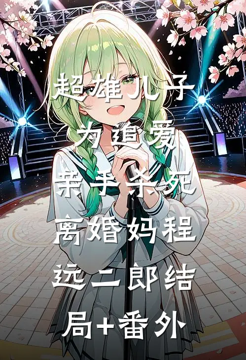超雄儿子为追爱，亲手杀死离婚妈程远二郎结局+番外
