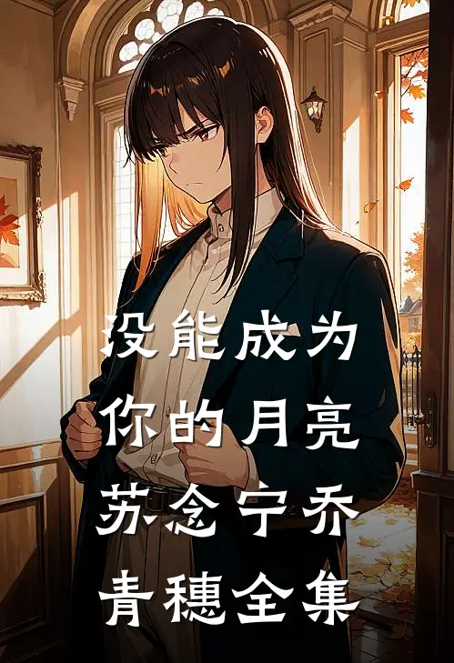 没能成为你的月亮苏念宁乔青穗 全集