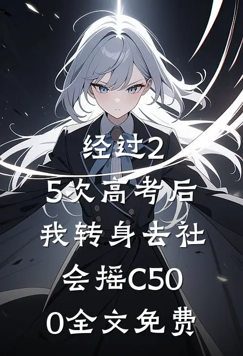 经过2.5次高考后，我转身去社会摇C500全文免费