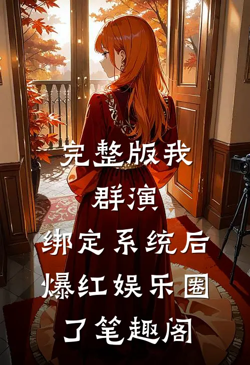 完整版我,群演,绑定系统后爆红娱乐圈了笔趣阁