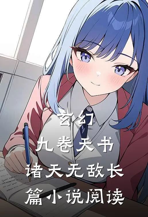 玄幻：九卷天书，诸天无敌长篇小说阅读