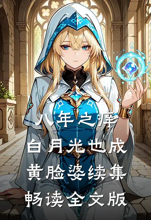 八年之痒,白月光也成黄脸婆续集畅读全文版