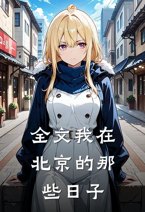 全文我在北京的那些日子