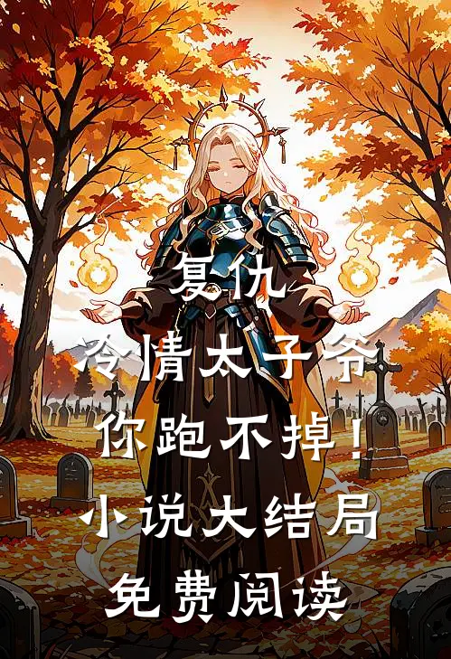 复仇：冷情太子爷，你跑不掉！小说大结局免费阅读