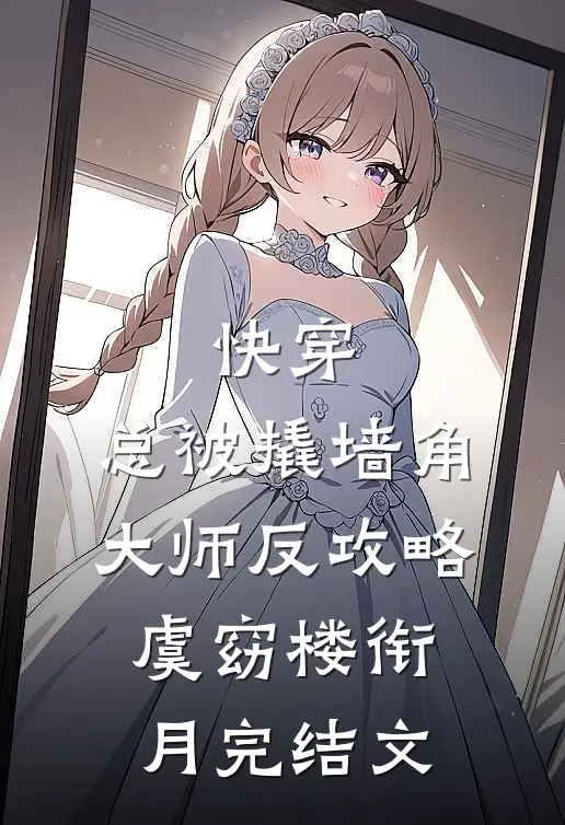 快穿：总被撬墙角大师反攻略虞窈楼衔月完结文