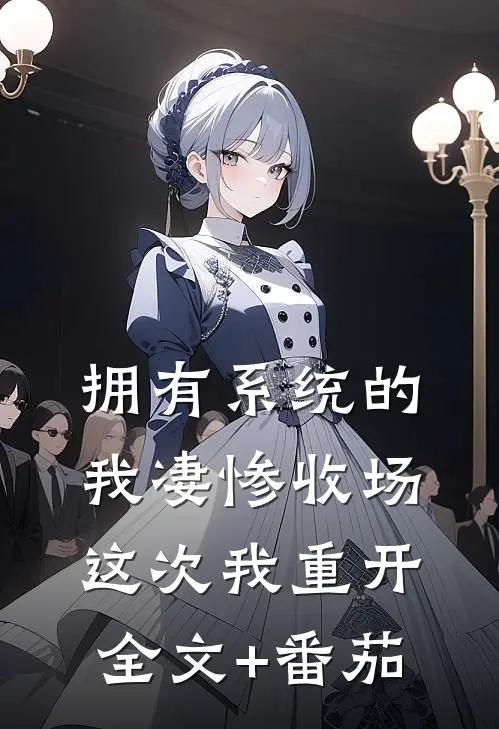拥有系统的我凄惨收场这次我重开全文+番茄