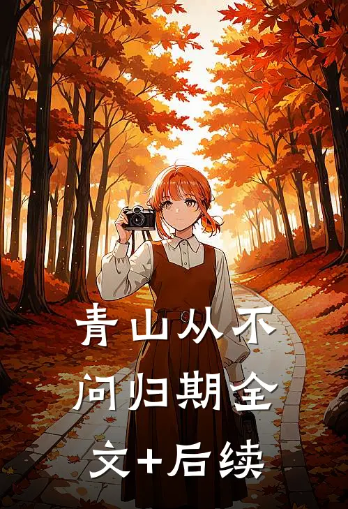 青山从不问归期全文+后续