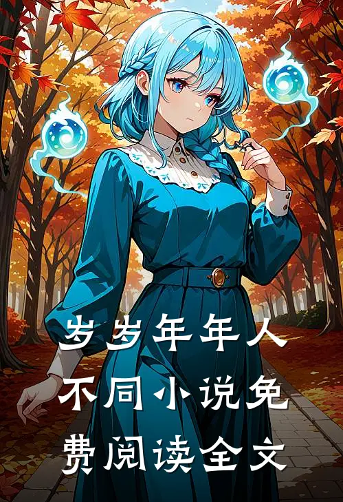 岁岁年年人不同小说免费阅读全文