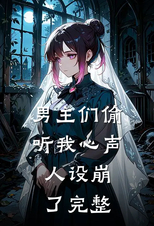 男主们偷听我心声，人设崩了完整