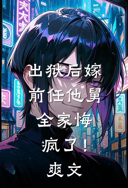 出狱后嫁前任他舅，全家悔疯了！爽文