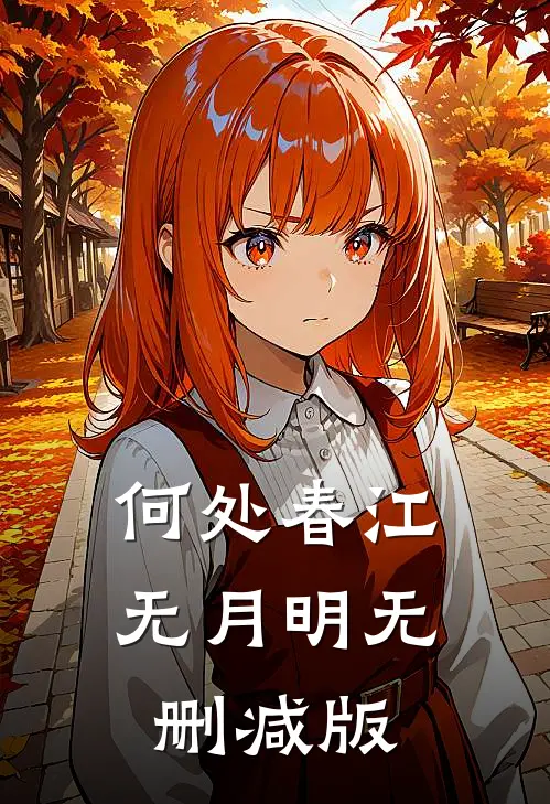 何处春江无月明无删减版