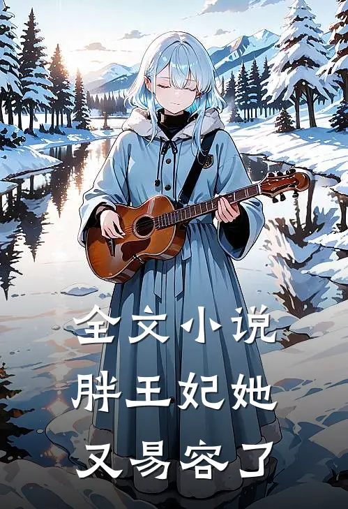 全文小说胖王妃她又易容了